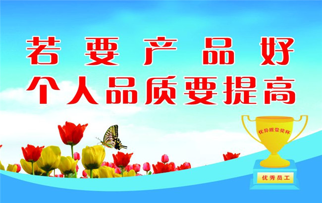 若要產(chǎn)品好 個人品質(zhì)要提高