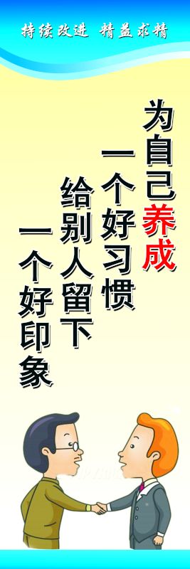為自己養(yǎng)成一個好習(xí)慣 給別人留下一個好印象
