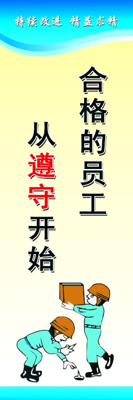 合格的員工 從遵守開(kāi)始