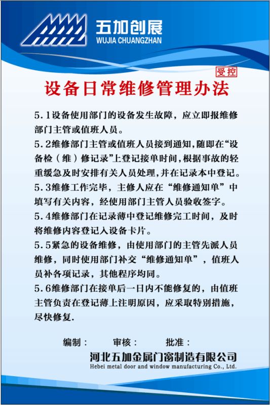 設(shè)備日常維修管理辦法