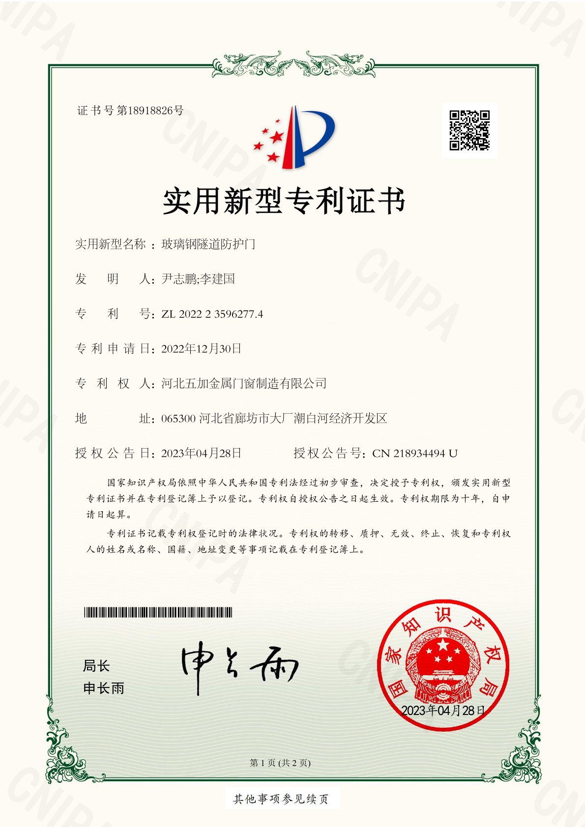 玻璃鋼隧道防護(hù)門證書1頁
