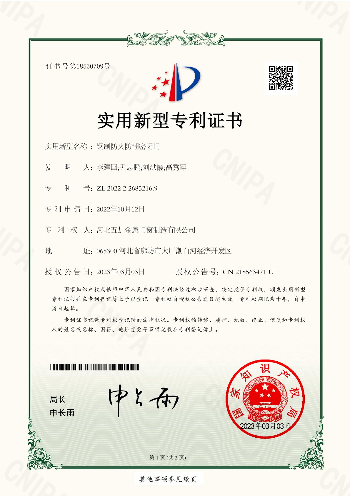 鋼制防火防潮密閉門(mén)證書(shū)1頁(yè)